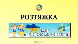 Розтяжка Ми - першокласники!
