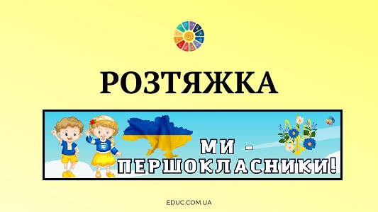 Розтяжка Ми - першокласники!