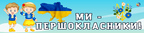 Розтяжка "Ми - першокласники!"