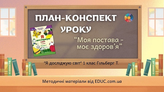 План-конспект уроку Моя постава — моє здоров'я