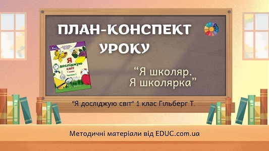 План-конспект уроку Я школяр. Я школярка
