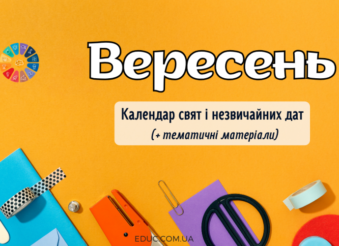 Вересень 2025 календар свят і незвичайних дат