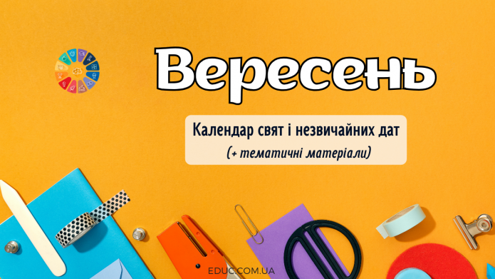 Вересень 2025 календар свят і незвичайних дат
