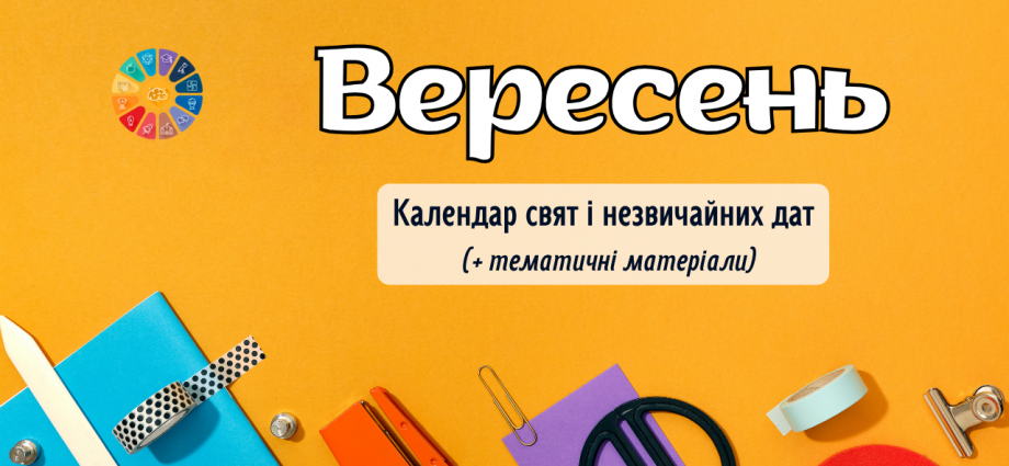 Вересень 2025 календар свят і незвичайних дат
