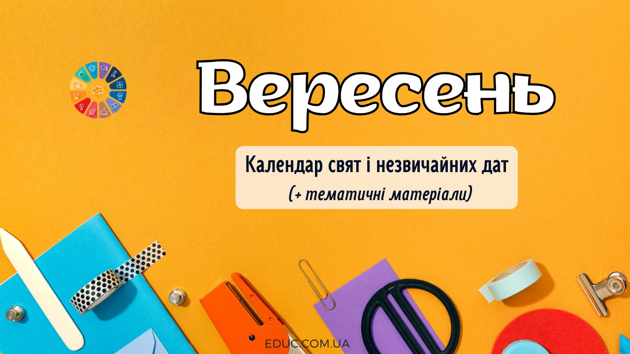 Вересень 2025 календар свят і незвичайних дат