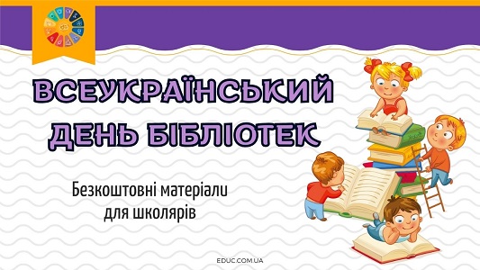Всеукраїнський день бібліотек цікаві матеріали