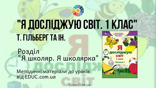 Я досліджую світ. 1 клас. Гільберг Т. - Розділ Я школяр. Я школярка
