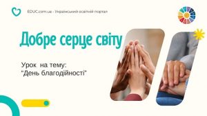 Добре серце світу урок на тему Міжнародний день благодійності