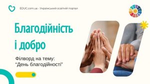 Філворд Благодійність і добро