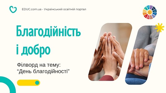 Філворд Благодійність і добро