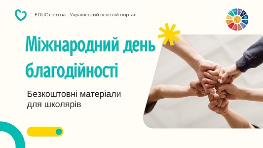 Міжнародний день благодійності: матеріали для школярів