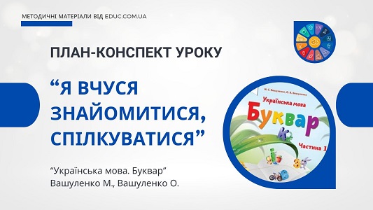 План-конспект уроку Я вчуся знайомитися, спілкуватися