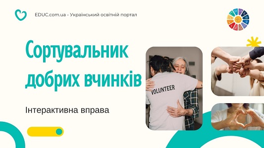 Сортувальник добрих вчинків інтерактивна вправа