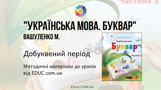 Українська мова. Буквар. Вашуленко М. – Добуквений період – методичні матеріали