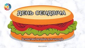 День сендвіча матеріали для школярів