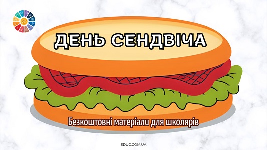 День сендвіча матеріали для школярів