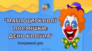 Інтегрований урок Магія циркової посмішки День Клоуна