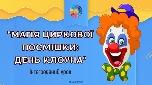 Інтегрований урок Магія циркової посмішки День Клоуна