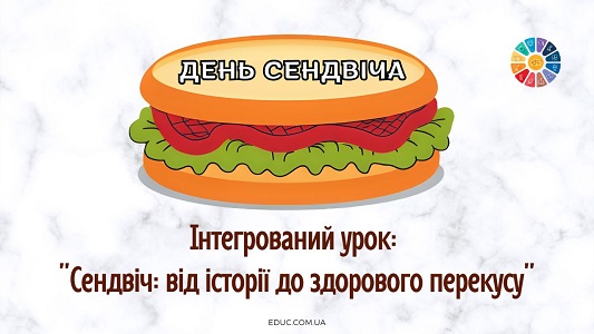 Інтегрований урок Сендвіч від історії до здорового перекусу
