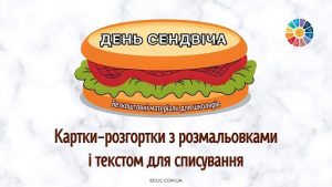 Картки-розгортки з розмальовками і текстом для списування