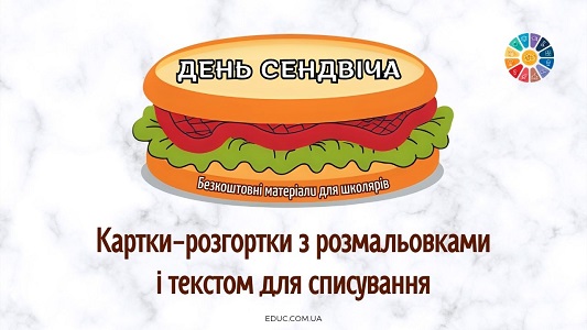 Картки-розгортки з розмальовками і текстом для списування