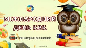Міжнародний день КВК матеріали для уроків