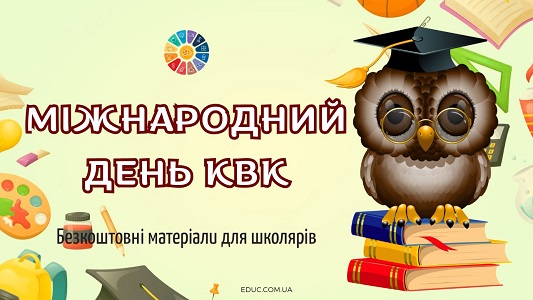 Міжнародний день КВК матеріали для уроків