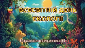 Всесвітній день екології безкоштовні матеріали для школярів на EDUC.com.ua