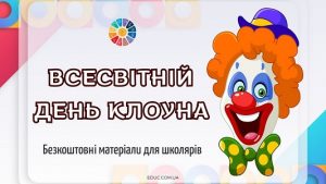 Всесвітній день клоуна матеріали для уроків