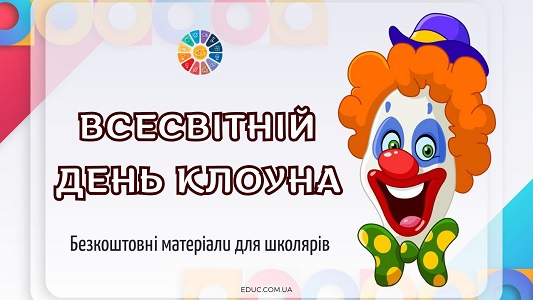 Всесвітній день клоуна матеріали для уроків