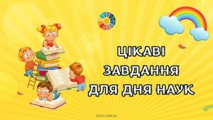 Цікаві завдання для Дня наук