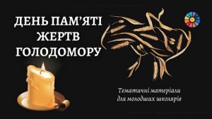 День пам’яті жертв голодомору тематичні матеріали