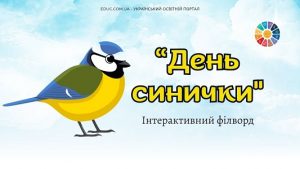 День синички інтерактивний філворд
