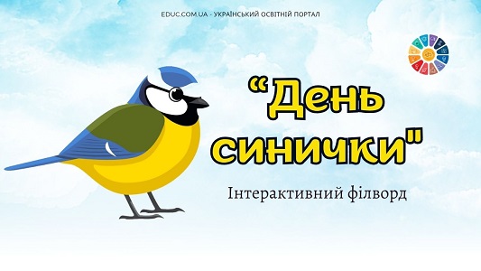 День синички інтерактивний філворд