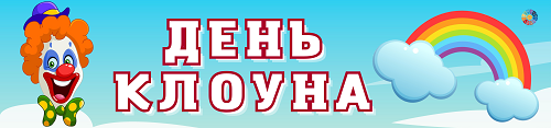 Банер "День клоуна"