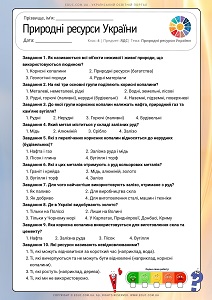 Тест Природні ресурси України