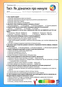 Тестові завдання: Як дізнатися про минуле