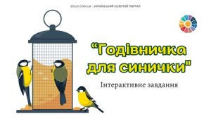 Годівничка для синички