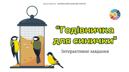 Годівничка для синички