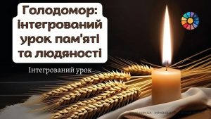 Голодомор інтегрований урок пам'яті та людяності