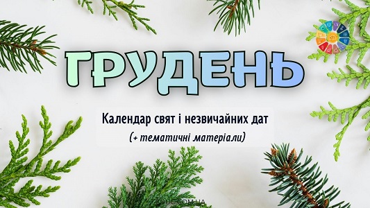 Грудень 2025 календар свят і тематичних днів