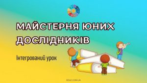 Інтегрований урок Майстерня юних дослідників День Науки