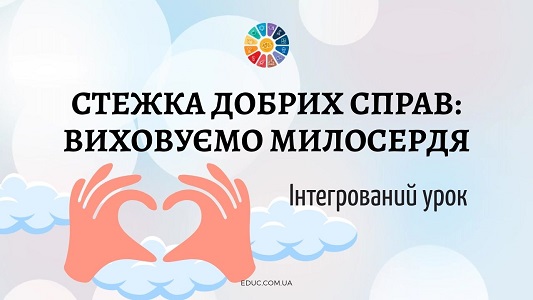 Інтегрований урок Стежка добрих справ виховуємо милосердя