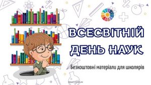Всесвітній день наук: підбірка безкоштовних матеріалів