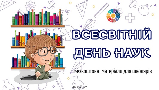 Всесвітній день наук: підбірка безкоштовних матеріалів