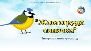 Кросворд Жовтогруда синичка