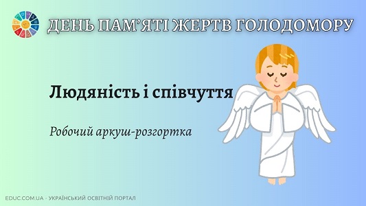 Людяність і співчуття: завдання до Дня пам'яті