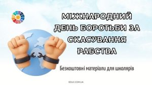 Міжнародний день боротьби за скасування рабства: матеріали для уроків