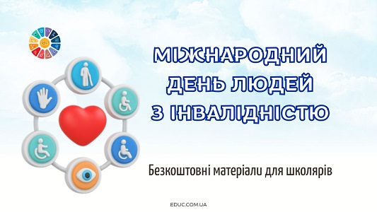 Міжнародний день людей з інвалідністю матеріали для уроків