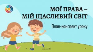 Мої права – мій щасливий світ план-конспект уроку